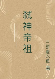 弒神帝祖 封面