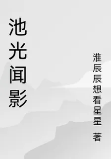 池光聞影 封面