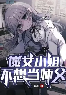 魔女小姐不想當師父 封面