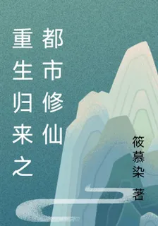 重生歸來之都市修仙 封面