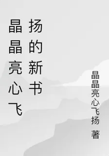 晶晶亮心飛揚的新書 封面