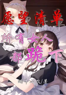 願望清單：所有女人都跪下！ 封面