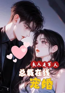 夫人是軍人，總裁在線寵婚 封面
