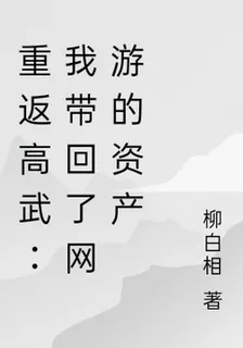 重返高武：我帶回了網遊的資產 封面