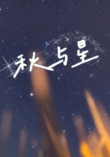秋與星 封面