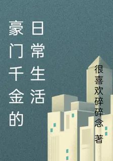 豪門千金的日常生活 封面