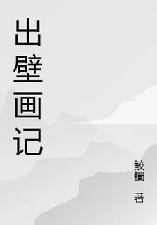 出壁畫記 封面