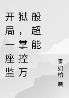 開局一座監獄，掌控萬般超能 封面
