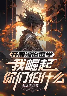 開局被迫退學，我崛起你們怕什麼 封面