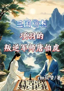 三國3傑項羽的叛逆軍師唐伯虎 封面