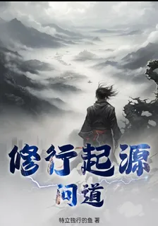 修行起源：問道 封面
