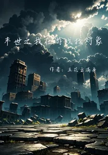 末世之我在遊戲找對象 封面