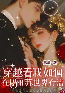 穿越看我如何在瑪麗蘇里存活 封面