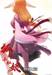 狐妖小紅娘異曲篇 封面