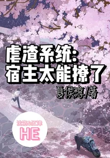虐渣系統V宿主太能撩了 封面