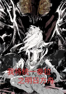 我將統一泰拉之明日方舟 封面