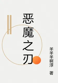 惡魔之刃 封面