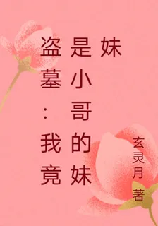 盜墓：我竟是小哥的妹妹 封面