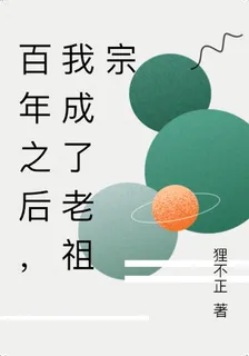 百年之後，我成了老祖宗 封面
