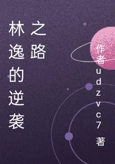 林逸的逆襲之路 封面