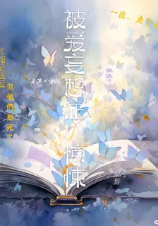 被愛忘想症：驚悚 封面