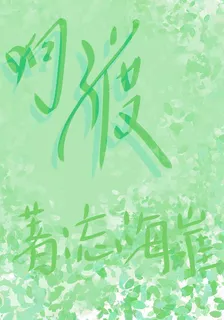 想渡 封面
