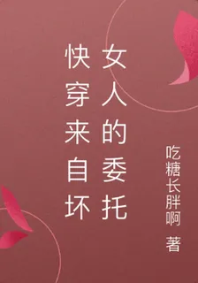 快穿來自壞女人的委託 封面