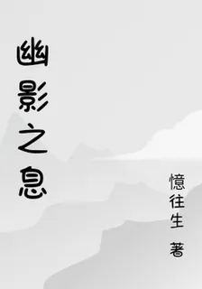 幽影之息 封面