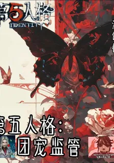 第五人格：團寵監管 封面