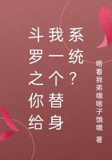 鬥羅之你給我一個替身系統？ 封面