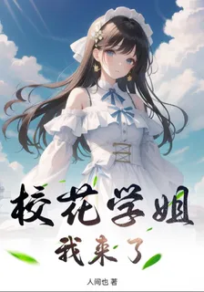 校花學姐，我來了 封面