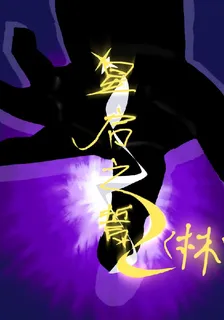 星啓之誓【林】 封面