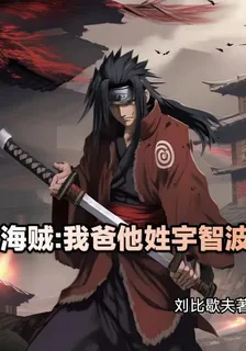 海賊：我爸他姓宇智波 封面