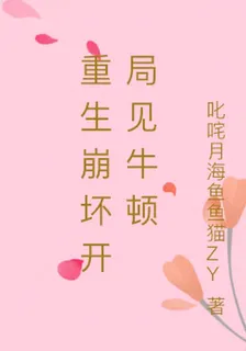重生崩壞開局見牛頓 封面