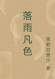落雨凡色 封面
