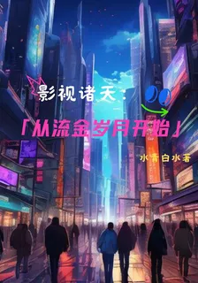影視諸天：從流金歲月開始 封面