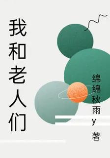 我和老人們 封面