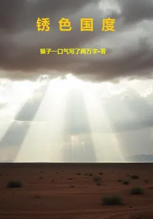 鏽色國度 封面