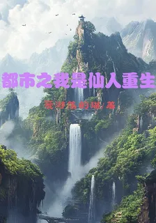 都市之我是仙人重生 封面