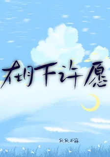 在月下許願 封面
