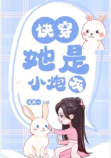 快穿：她是小炮灰 封面
