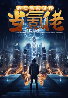 我在高武世界當氪佬 封面