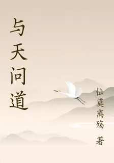 與天問道 封面