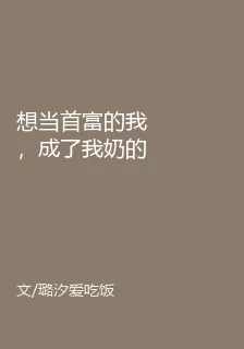 想當首富的我，成了我奶的神助攻 封面