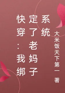 快穿：我綁定了老媽子系統 封面