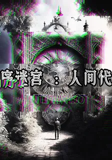 時序迷宮：人間代理 封面