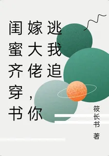 閨蜜齊穿書嫁大佬，你逃我追 封面