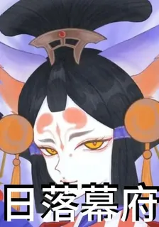日落幕府 封面