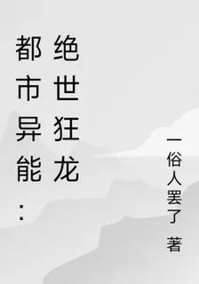 都市異能：絕世狂龍 封面