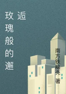 玫瑰般的邂逅 封面